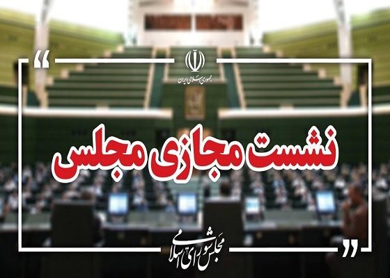 نشست مجازی مجلس با حضور وزیر صمت آغاز شد