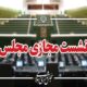 نشست مجازی مجلس با حضور وزیر صمت آغاز شد