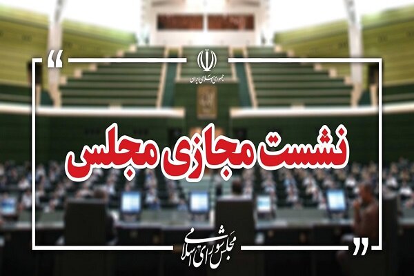 نشست مجازی مجلس با حضور وزیر صمت آغاز شد نشست مجازی مجلس با حضور وزیر صمت آغاز شد