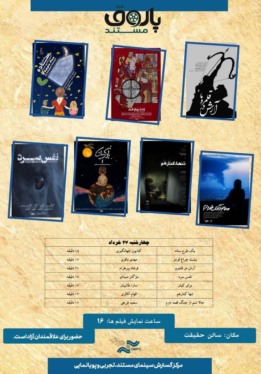 نمایش ۷مستند کوتاه در «پاتوق مستند» نمایش ۷مستند کوتاه در «پاتوق مستند»