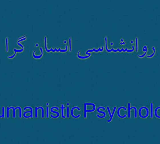 نگاهی به روان‌شناسی انسان‌گرا