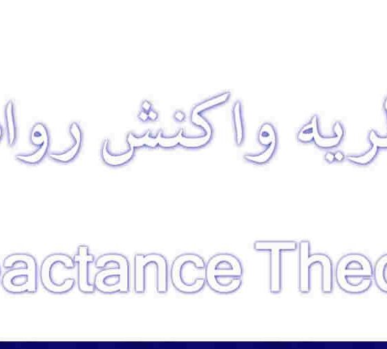 نگاهی به نظریه واکنش روانی