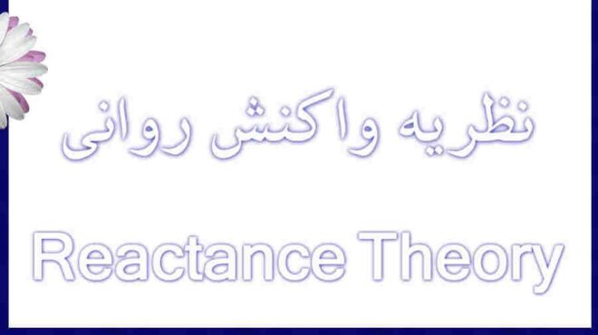 نگاهی به نظریه واکنش روانی