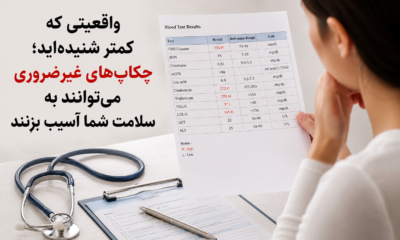 واقعیتی که کمتر شنیده‌اید؛ چکاپ‌های غیرضروری گاهی می‌توانند به سلامت شما آسیب بزنند