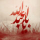چرا امام حسین (ع) به پا خاست؟