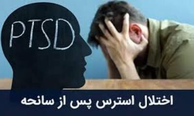 ۲۰ درصد مردم در معرض اختلال اضطراب پس از جنگ