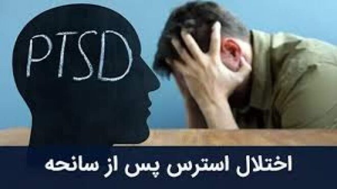 ۲۰ درصد مردم در معرض اختلال اضطراب پس از جنگ