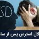 ۲۰ درصد مردم در معرض اختلال اضطراب پس از جنگ