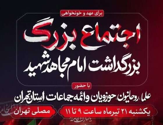 آئین بزرگداشت «امام مجاهد شهید» یک شنبه در مصلای تهران برگزار می‌شود