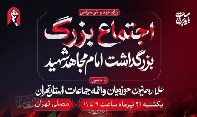 آئین بزرگداشت «امام مجاهد شهید» یک شنبه در مصلای تهران برگزار میشود آئین بزرگداشت «امام مجاهد شهید» یک شنبه در مصلای تهران برگزار میشود