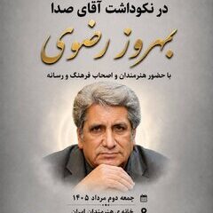 آیین نکوداشت «آقای صدا» در خانه‌ هنرمندان ایران برگزار می‌شود