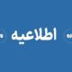 اطلاعیه سپاه حضرت سیدالشهدا درباره صدای شنیده‌شده در پاکدشت