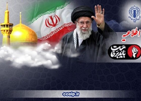 اطلاعیه شورای هماهنگی تبلیغات برای حضور در تشییع رهبر شهید در مشهد