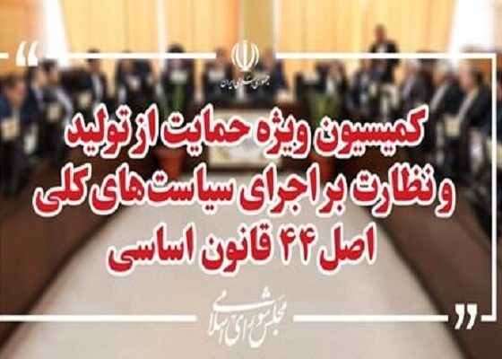 اعضای هیئت رئیسه کمیسیون ویژه حمایت از تولید مشخص شدند