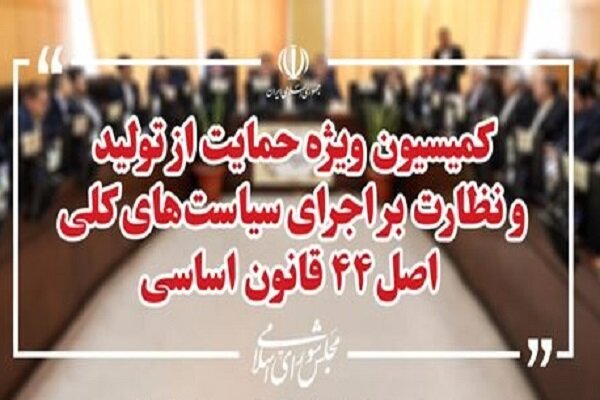 اعضای هیئت رئیسه کمیسیون ویژه حمایت از تولید مشخص شدند اعضای هیئت رئیسه کمیسیون ویژه حمایت از تولید مشخص شدند