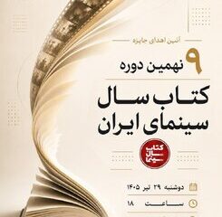 اعلام برندگان نهمین دوره جشن کتاب سال سینمایی ایران/ نمایشگاه و فروش کتاب‌های سینمایی در خانه سینما