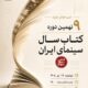 اعلام برندگان نهمین دوره جشن کتاب سال سینمایی ایران/ نمایشگاه و فروش کتاب‌های سینمایی در خانه سینما