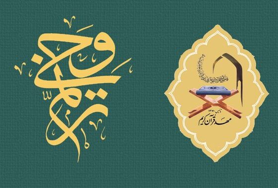 اعلام زمان برگزاری آزمون‌های شفاهی و کتبی «ترنم وحی»