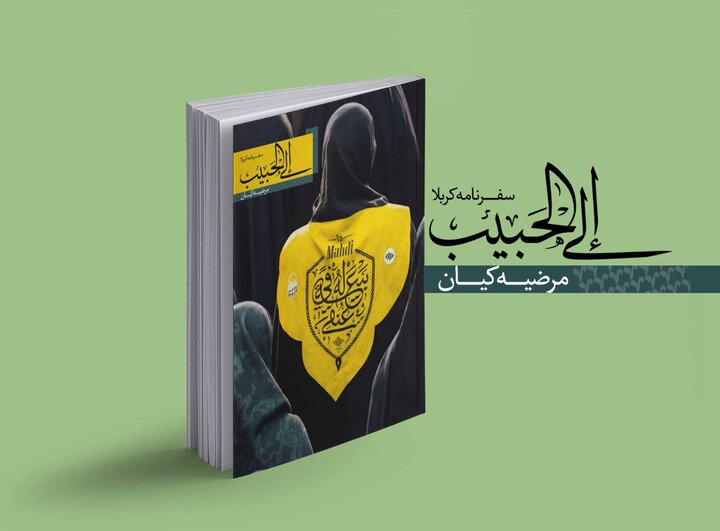 «الی الحبیب» اولین راوی کاروان لبیک هیئت هنر «الی الحبیب» اولین راوی کاروان لبیک هیئت هنر