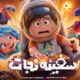 انیمیشن «سفینه نجات» آماده اکران می‌شود