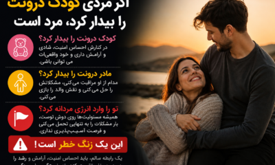 اگر مردی «کودک درونت» را بیدار کرد، مرد است یا افسانه؟ نشانه‌های یک رابطه سالم را بشناسید