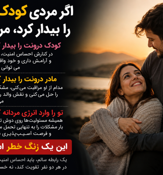 اگر مردی «کودک درونت» را بیدار کرد، مرد است یا افسانه؟ نشانه‌های یک رابطه سالم را بشناسید
