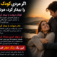 اگر مردی «کودک درونت» را بیدار کرد، مرد است یا افسانه؟ نشانه‌های یک رابطه سالم را بشناسید