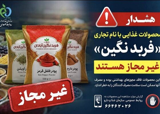 این ادویه‌ها و فرآورده‌های غذایی از «فربد نگین » غیرمجازند