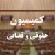 بررسی آخرین وضعیت ذخایر استراتژیک کشور در کمیسیون حقوقی مجلس