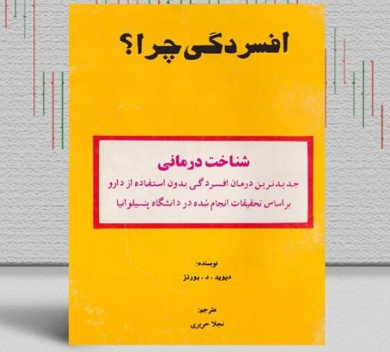 بهترین کتاب‌های درمان افسردگی؛ ۱۷ کتابی که حال و روزتان را تغییر می‌دهند