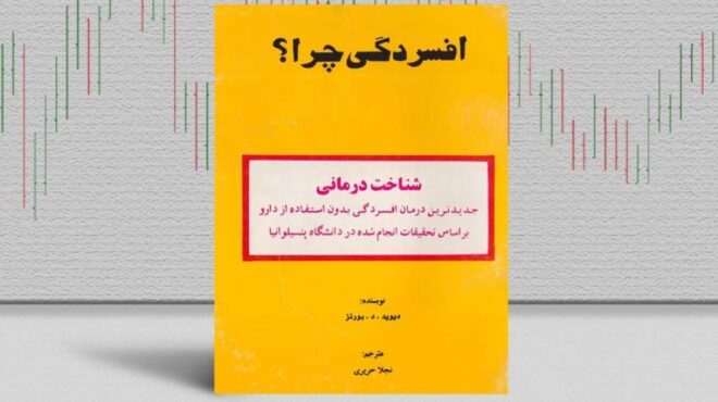 بهترین کتابهای درمان افسردگی؛ ۱۷ کتابی که حال و روزتان را تغییر میدهند بهترین کتابهای درمان افسردگی؛ ۱۷ کتابی که حال و روزتان را تغییر میدهند