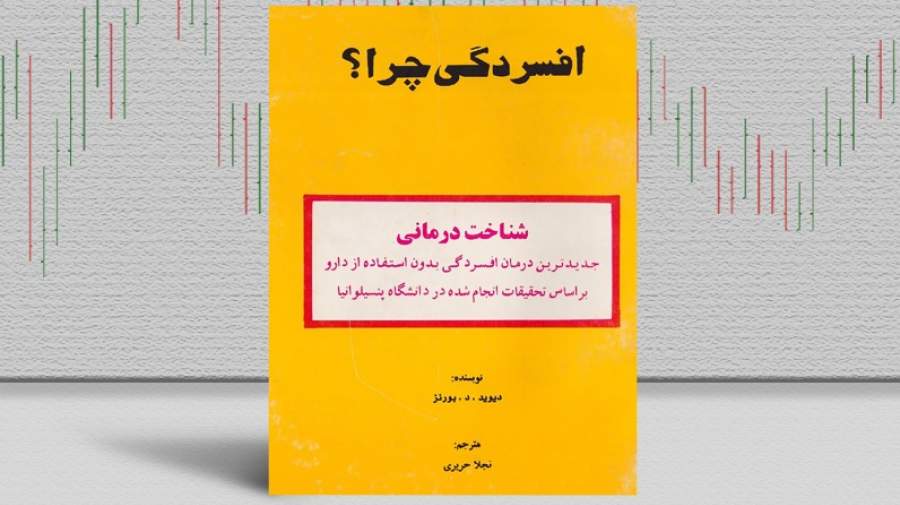 بهترین کتابهای درمان افسردگی؛ ۱۷ کتابی که حال و روزتان را تغییر میدهند بهترین کتابهای درمان افسردگی؛ ۱۷ کتابی که حال و روزتان را تغییر میدهند