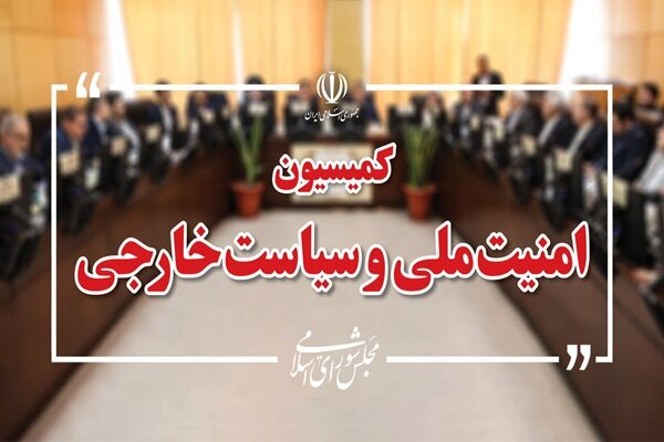 تاکید کمیسیون امنیت ملی مجلس بر آمادگی دفاعی و حمایت از نیروهای مسلح تاکید کمیسیون امنیت ملی مجلس بر آمادگی دفاعی و حمایت از نیروهای مسلح