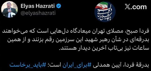 حضرتی: بدرقه فردا، آزمون همدلی ملی برای ایران است بدرقهٔ فردا، آیین همدلی برای ایران است