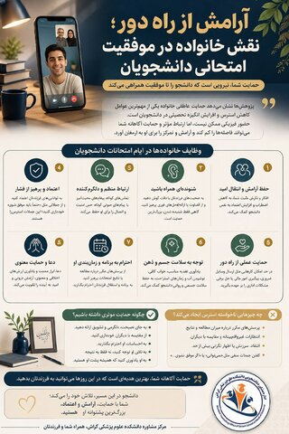 حمایت از سلامت روان دانشجویان در ایام امتحانات+ اینفوگرافی