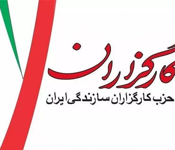 دعوت حزب کارگزاران از مردم برای حضور در مراسم تشییع رهبر شهید انقلاب