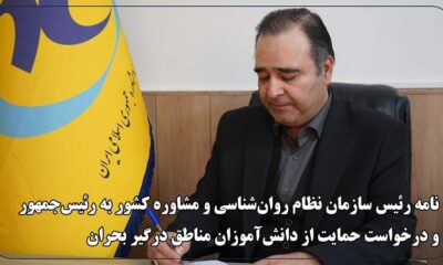 رئیس سازمان نظام روان‌شناسی خواستار حمایت دولت از دانش‌آموزان مناطق جنگزده شد