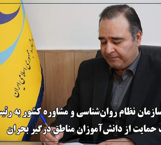 رئیس سازمان نظام روان‌شناسی خواستار حمایت دولت از دانش‌آموزان مناطق جنگزده شد