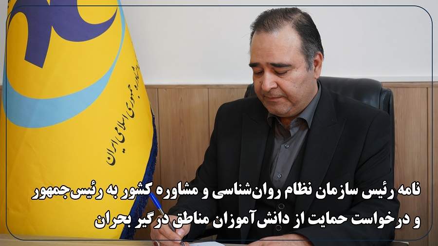 رئیس سازمان نظام روانشناسی خواستار حمایت دولت از دانشآموزان مناطق جنگزده شد رئیس سازمان نظام روانشناسی خواستار حمایت دولت از دانشآموزان مناطق جنگزده شد
