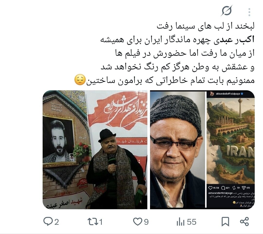 روایت کاربران از اکبر عبدی؛ نابغهای که به حافظه جمعی ایرانیان پیوست/ وقتی «توقیف آدمبرفی» و «مقایسه با انتظامی» توییتر را داغ کرد+توییتها روایت کاربران از اکبر عبدی؛ نابغهای که به حافظه جمعی ایرانیان پیوست/ وقتی «توقیف آدمبرفی» و «مقایسه با انتظامی» توییتر را داغ کرد+توییتها