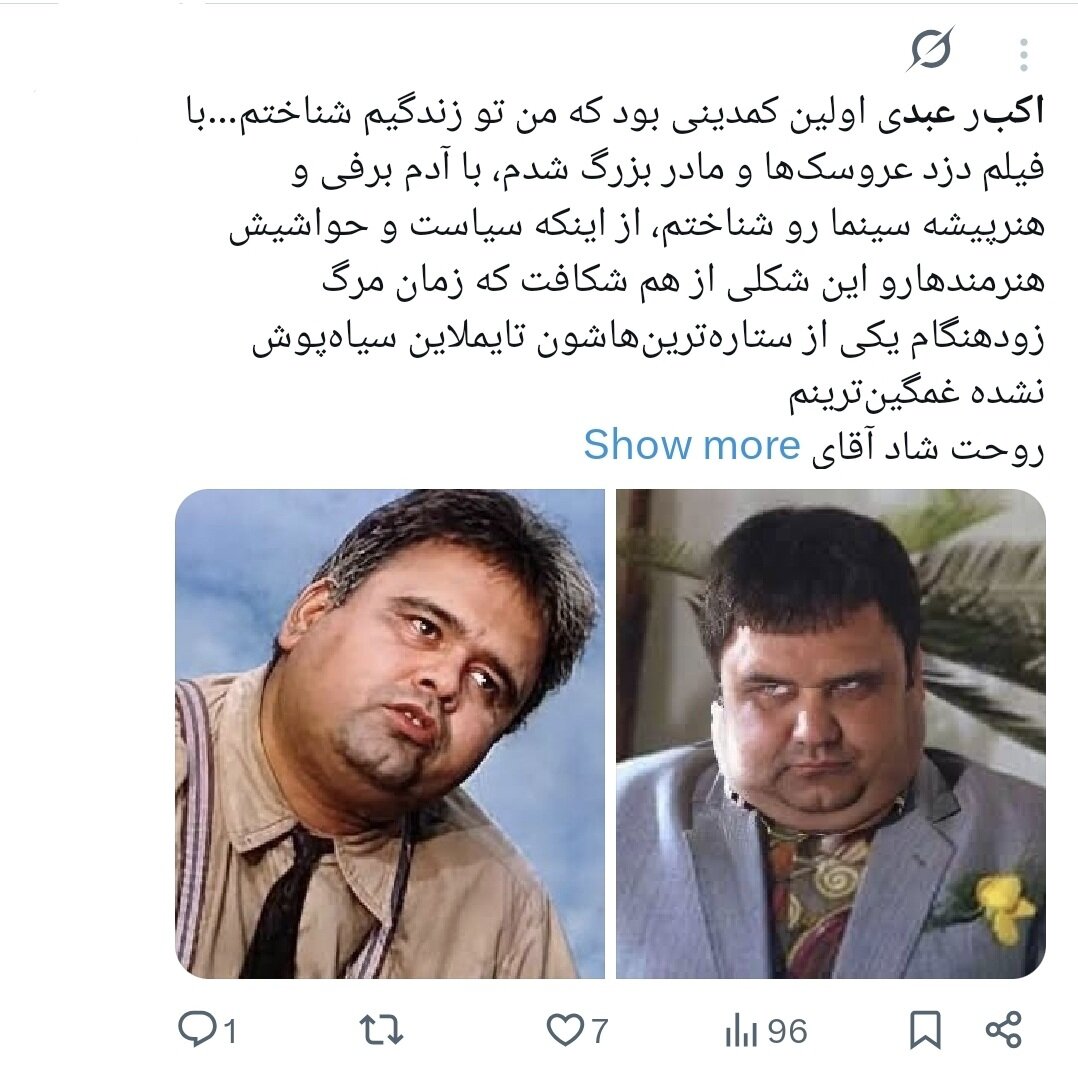 روایت کاربران از اکبر عبدی؛ نابغهای که به حافظه جمعی ایرانیان پیوست/ وقتی «توقیف آدمبرفی» و «مقایسه با انتظامی» توییتر را داغ کرد+توییتها روایت کاربران از اکبر عبدی؛ نابغهای که به حافظه جمعی ایرانیان پیوست/ وقتی «توقیف آدمبرفی» و «مقایسه با انتظامی» توییتر را داغ کرد+توییتها