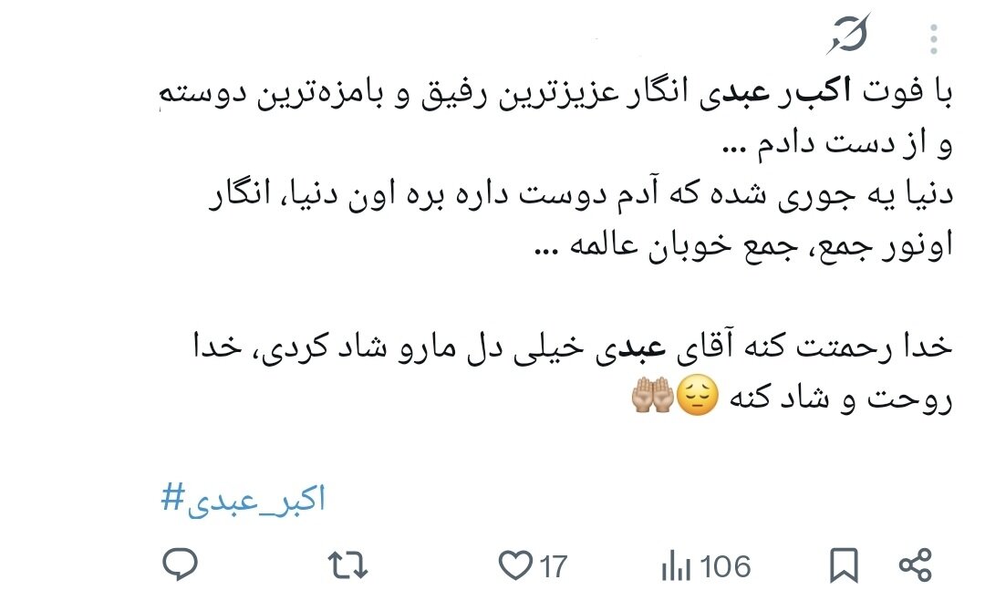 روایت کاربران از اکبر عبدی؛ نابغهای که به حافظه جمعی ایرانیان پیوست/ وقتی «توقیف آدمبرفی» و «مقایسه با انتظامی» توییتر را داغ کرد+توییتها روایت کاربران از اکبر عبدی؛ نابغهای که به حافظه جمعی ایرانیان پیوست/ وقتی «توقیف آدمبرفی» و «مقایسه با انتظامی» توییتر را داغ کرد+توییتها