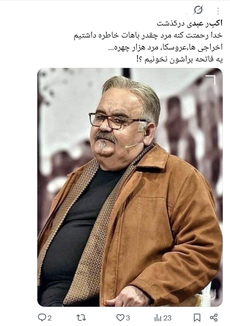 روایت کاربران از اکبر عبدی؛ نابغهای که به حافظه جمعی ایرانیان پیوست/ وقتی «توقیف آدمبرفی» و «مقایسه با انتظامی» توییتر را داغ کرد+توییتها روایت کاربران از اکبر عبدی؛ نابغهای که به حافظه جمعی ایرانیان پیوست/ وقتی «توقیف آدمبرفی» و «مقایسه با انتظامی» توییتر را داغ کرد+توییتها