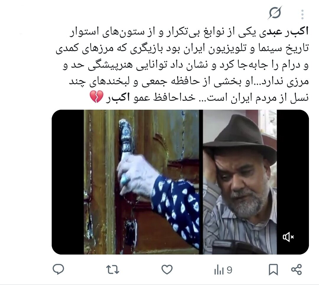 روایت کاربران از اکبر عبدی؛ نابغهای که به حافظه جمعی ایرانیان پیوست/ وقتی «توقیف آدمبرفی» و «مقایسه با انتظامی» توییتر را داغ کرد+توییتها روایت کاربران از اکبر عبدی؛ نابغهای که به حافظه جمعی ایرانیان پیوست/ وقتی «توقیف آدمبرفی» و «مقایسه با انتظامی» توییتر را داغ کرد+توییتها