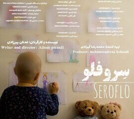 «سروفلو» آماده نمایش شد؛ روایتی از زندگی یک کارگر