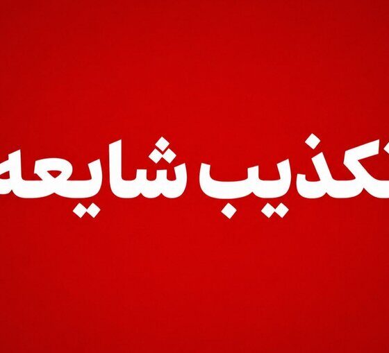 سپاه شایعه «فعالیت پدافند در پاکدشت» را رد کرد؛ هیچ اصابتی گزارش نشد