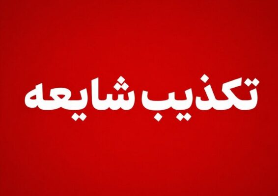 سپاه شایعه «فعالیت پدافند در پاکدشت» را رد کرد؛ هیچ اصابتی گزارش نشد سپاه شایعه «فعالیت پدافند در پاکدشت» را رد کرد؛ هیچ اصابتی گزارش نشد