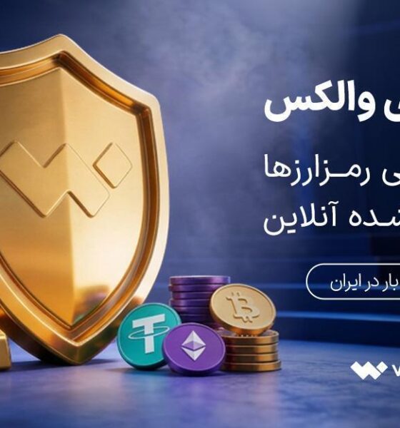 «سپر طلایی والکس» رونمایی شد؛ تبدیل دارایی رمزارزی به طلای آب‌شده