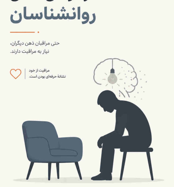 فرسودگی شغلی روانشناسان چیست؟ بررسی ابعاد و راه‌های مقابله