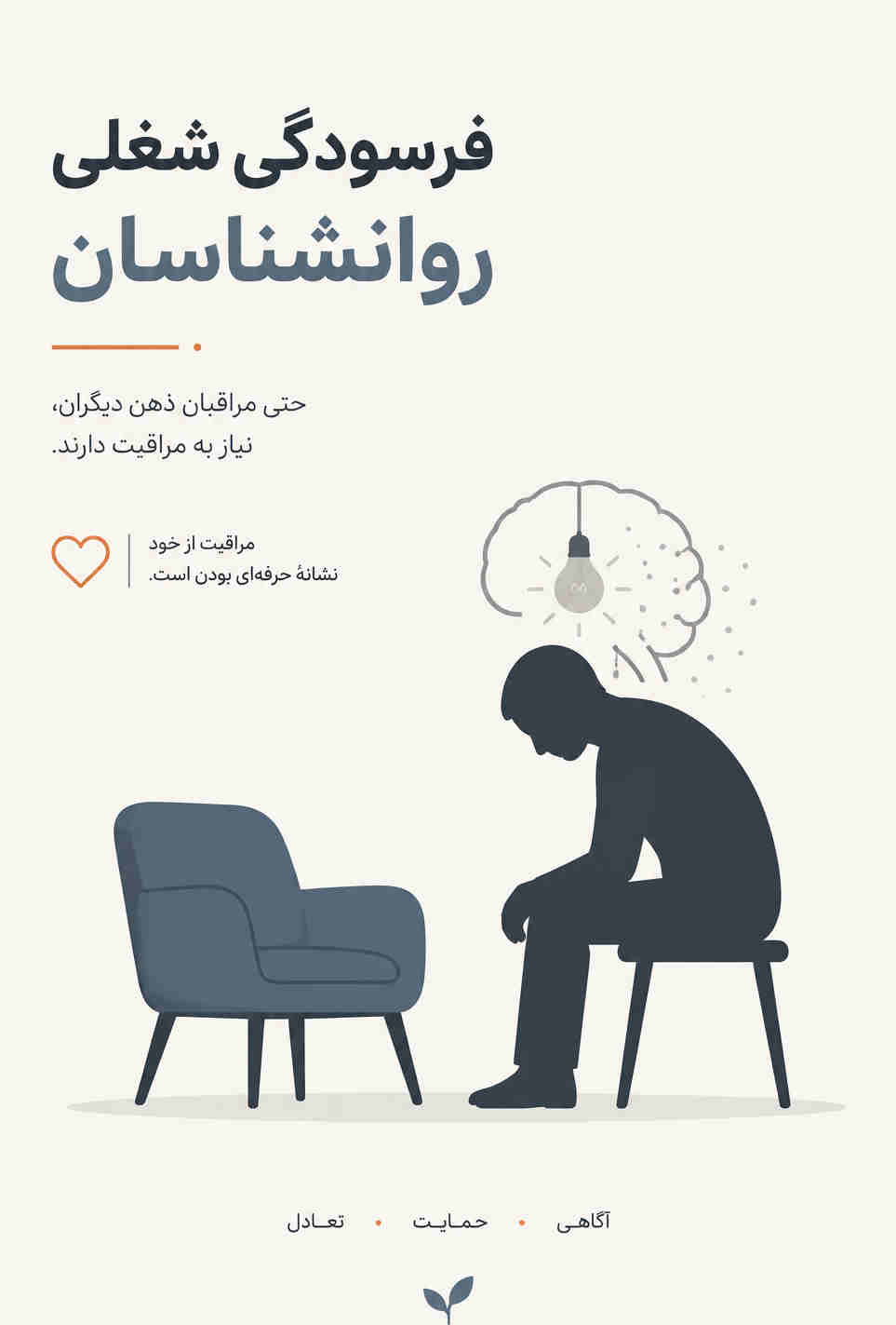 فرسودگی شغلی روانشناسان چیست؟ بررسی ابعاد و راههای مقابله فرسودگی شغلی روانشناسان چیست؟ بررسی ابعاد و راههای مقابله